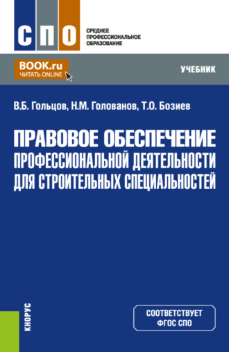 Правовое обеспечение профессиональной деятельности для строительных специальностей. (СПО). Учебник