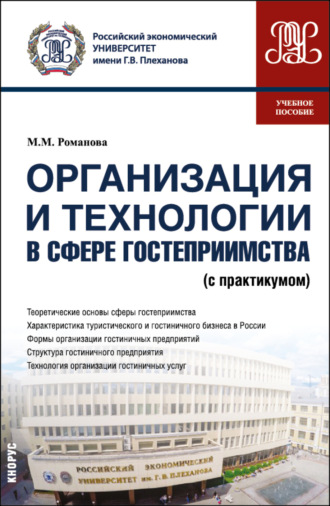 Организация и технологии в сфере гостеприимства (с практикумом). (Бакалавриат). Учебное пособие.