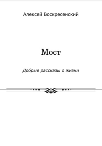 Мост