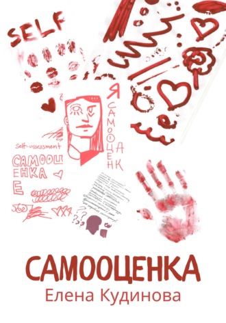 Самооценка