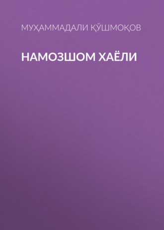 НАМОЗШОМ ХАЁЛИ