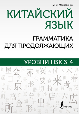 Китайский язык. Грамматика для продолжающих. Уровни HSK 3-4