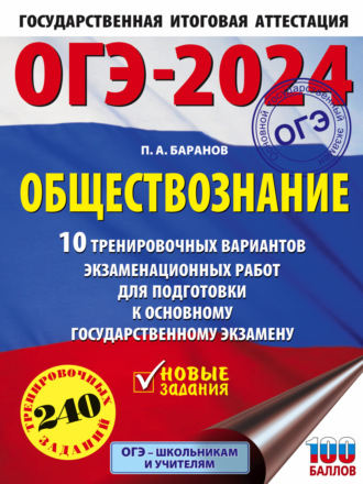 ОГЭ-2024. Обществознание. 10 тренировочных вариантов экзаменационных работ для подготовки к основному государственному экзамену