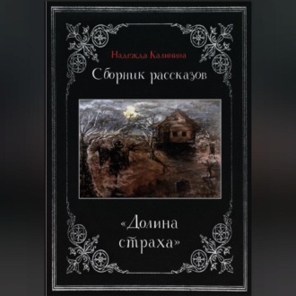 Долина страха. Сборник рассказов