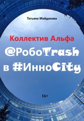 Коллектив Альфа @РобоTrash в #ИнноCity