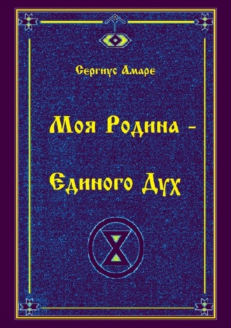 Моя Родина – Единого Дух
