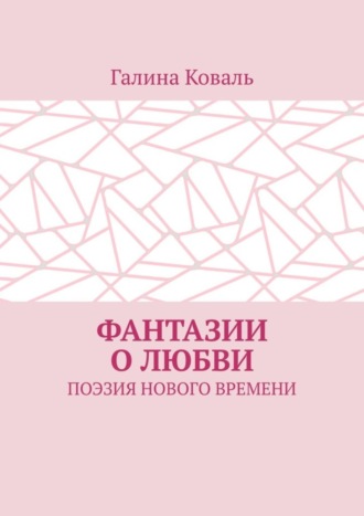 Фантазии о любви. Поэзия нового времени