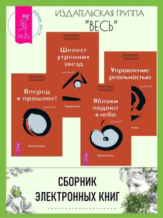 Трансерфинг реальности. Ступени II–V