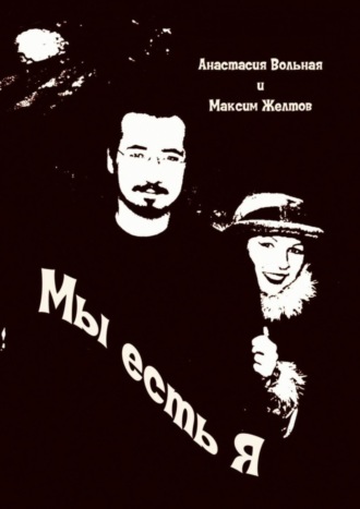 Мы есть я