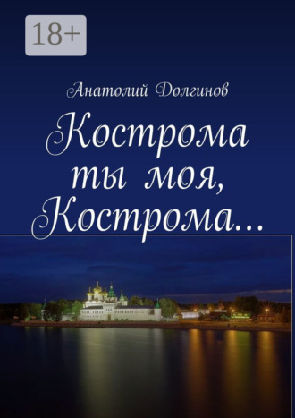 Кострома ты моя, Кострома…