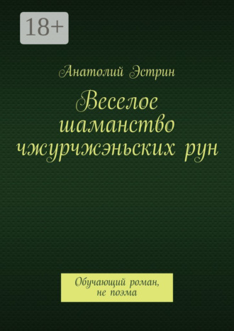 Веселое шаманство чжурчжэньских рун. Обучающий роман, не поэма