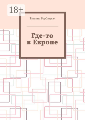 Где-то в Европе