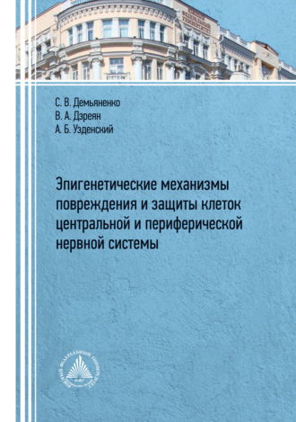 Эпигенетические механизмы повреждения и защиты клеток центральной и периферической нервных систем