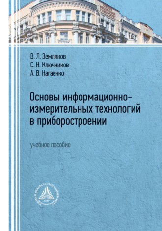 Основы информационно-измерительных технологий в приборостроении