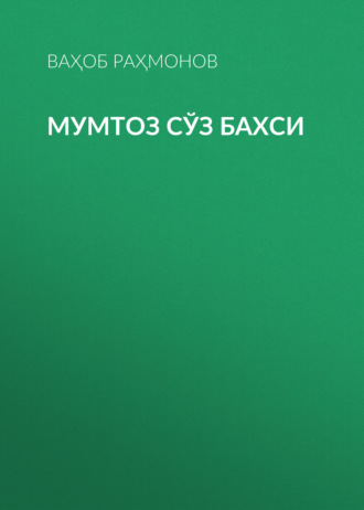 Мумтоз сўз бахси