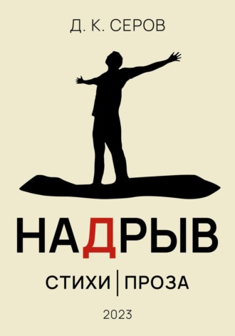 Надрыв