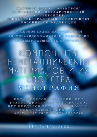 Компоненты неметаллических материалов и их свойства. Монография