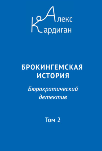 Брокингемская история. Том 2