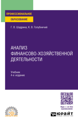 Анализ финансово-хозяйственной деятельности 4-е изд., пер. и доп. Учебник для СПО