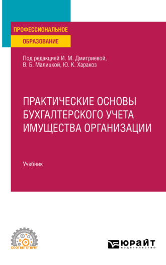 Практические основы бухгалтерского учета имущества организации, пер. и доп. Учебник для СПО