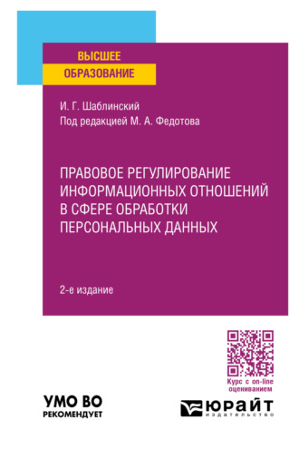 Правовое регулирование информационных отношений в сфере обработки персональных данных 2-е изд., пер. и доп. Учебное пособие для вузов