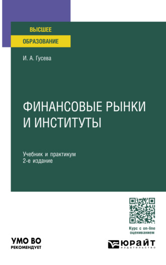 Финансовые рынки и институты 2-е изд., пер. и доп. Учебник и практикум для вузов