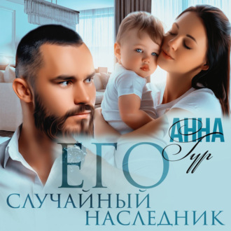 Его случайный наследник