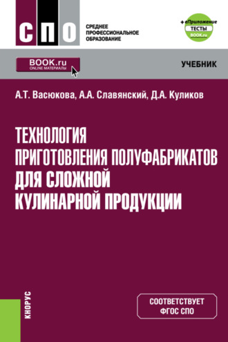 Технология приготовления полуфабрикатов для сложной кулинарной продукции и еПриложение. (СПО). Учебник.