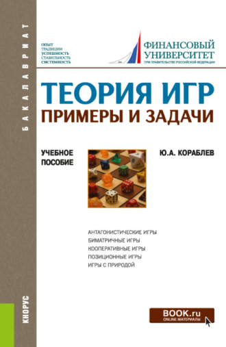 Теория игр. Примеры и задачи. (Бакалавриат). Учебное пособие.