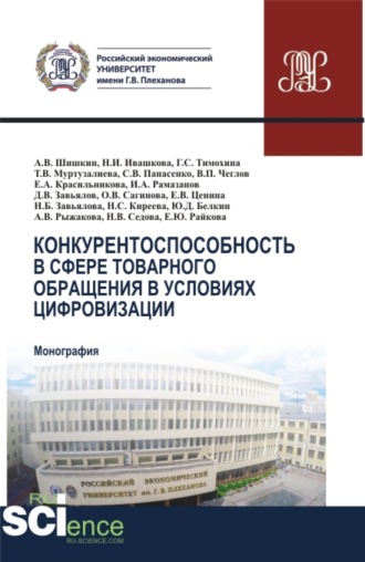 Конкурентоспособность в сфере товарного обращения в условиях цифровизации. (Бакалавриат, Магистратура). Монография.