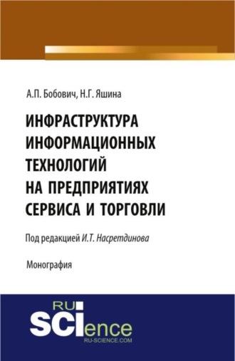 Инфраструктура информационных технологий на предприятиях сервиса и торговли. (Аспирантура, Бакалавриат, Магистратура). Монография.