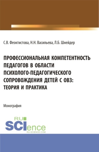 Профессиональная компетентность педагогов в области психолого-педагогического сопровождения детей с ОВЗ: теория и практика. (Бакалавриат, Магистратура). Монография.