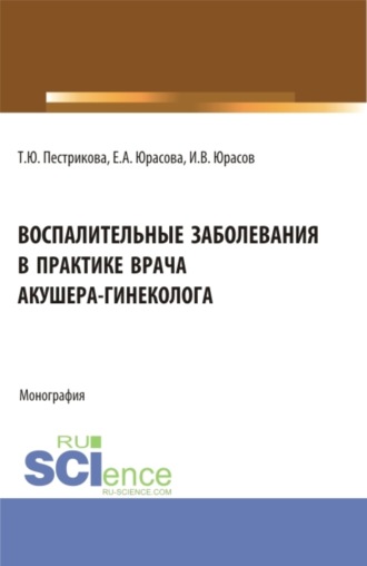 Воспалительные заболевания в практике врача акушера-гинеколога. (Аспирантура, Бакалавриат, Магистратура, Специалитет). Монография.