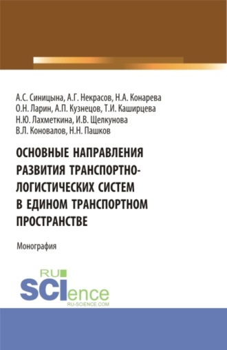 Основные направления развития транспортно-логистических систем в едином транспортном пространстве. (Аспирантура, Бакалавриат, Магистратура, Специалитет). Монография.