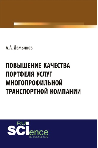 Повышение качества портфеля услуг многопрофильной транспортной компании. (Аспирантура, Бакалавриат). Монография.