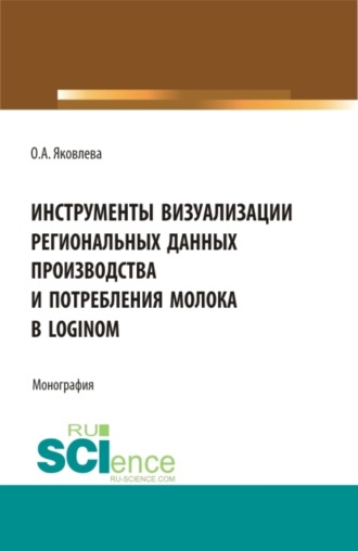 Инструменты визуализации региональных данных производства и потребления молока в Loginom. (Бакалавриат, Магистратура). Монография.