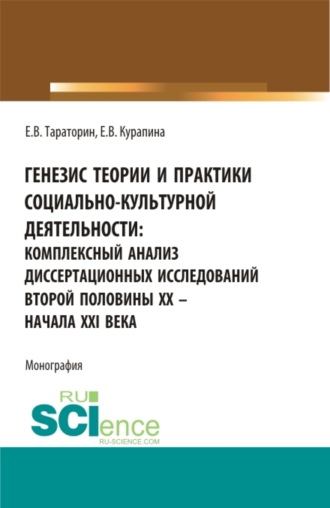 Генезис теории и практики социально-кульутрной деятельности: комплексный анализ диссертационных исследований второй половины XX – начала XXI века. (Аспирантура, Бакалавриат, Магистратура). Монография.