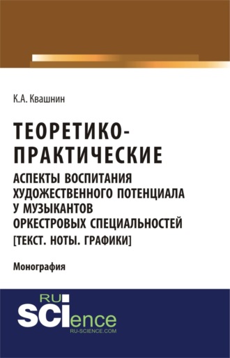 Теоретико-практические аспекты воспитания художественного потенциала у музыкантов оркестровых специальностей. (Аспирантура, Бакалавриат, Магистратура, Специалитет). Монография.