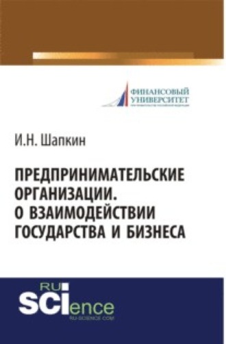 Предпринимательские организации. О взаимодействии государства и бизнеса. (Бакалавриат, Магистратура). Монография.