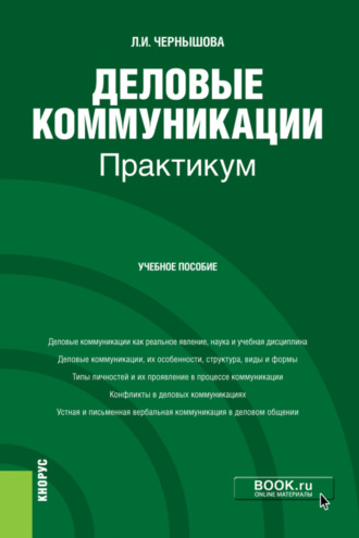 Деловые коммуникации. Практикум. (Бакалавриат). Учебное пособие.