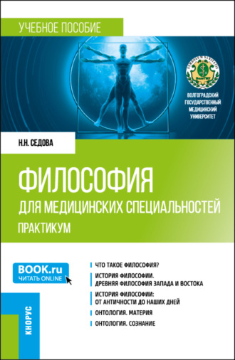 Философия для медицинских специальностей. Практикум. (Бакалавриат, Специалитет). Учебное пособие.