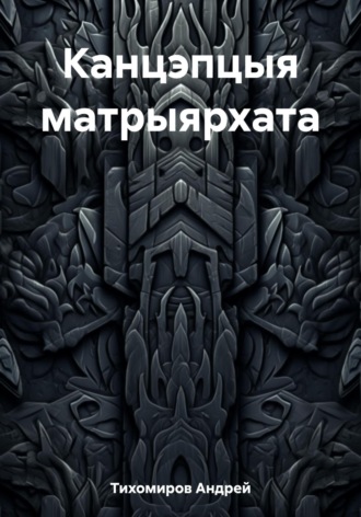 Канцэпцыя матрыярхата