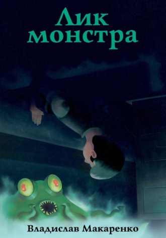 Лик монстра