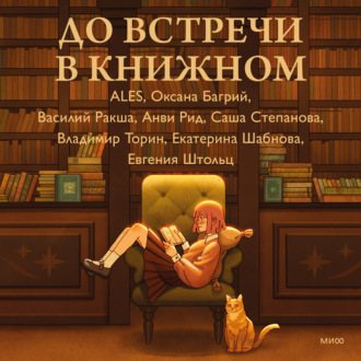 До встречи в книжном