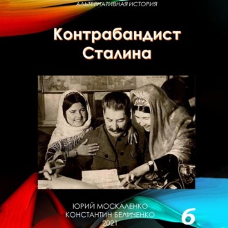 Контрабандист Сталина Книга 6