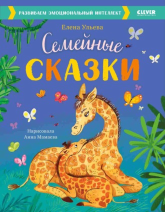 Семейные сказки. Развиваем эмоциональный интеллект