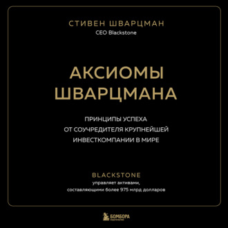 Аксиомы Шварцмана. Принципы успеха от соучредителя крупнейшей инвесткомпании в мире