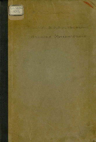 России в царствование Алексея Михайловича