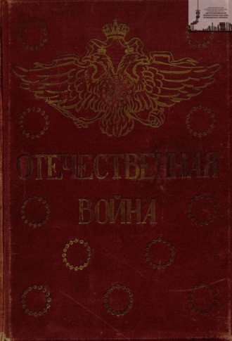 Отечественная война: 1812-1912 год. Том 5