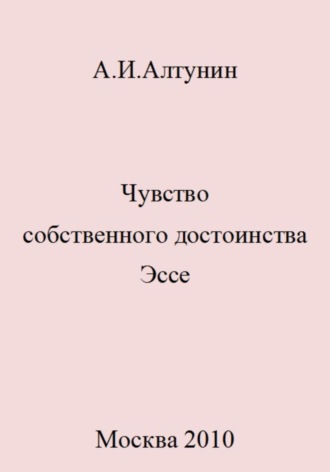 Чувство собственного достоинства. Эссе